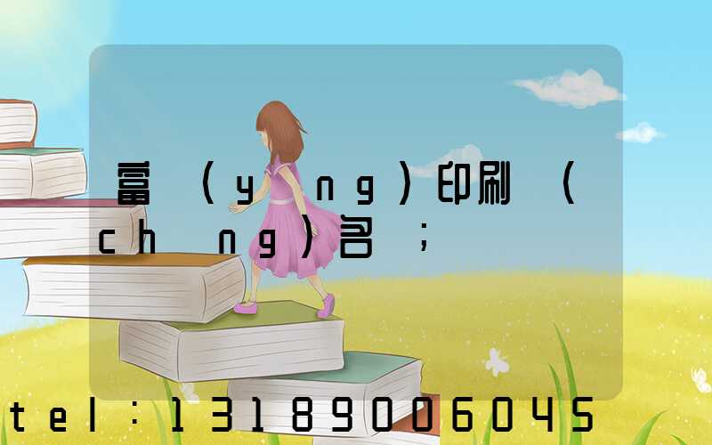 富陽(yáng)印刷廠(chǎng)名錄