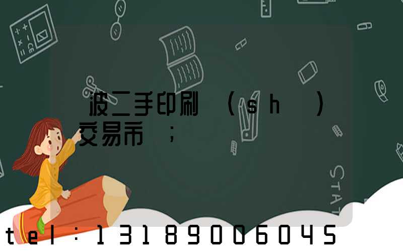 寧波二手印刷設(shè)備交易市場