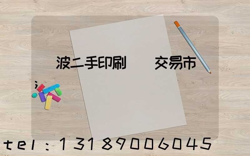 寧波二手印刷設備交易市場