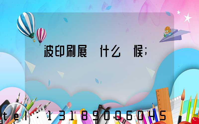 寧波印刷展會什么時候