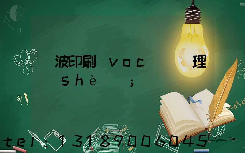 寧波印刷廠voc廢氣處理設(shè)備