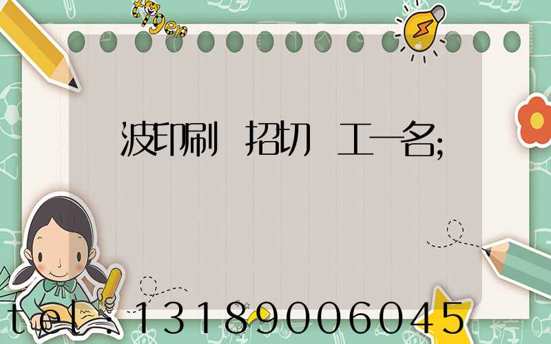 寧波印刷廠招切紙工一名