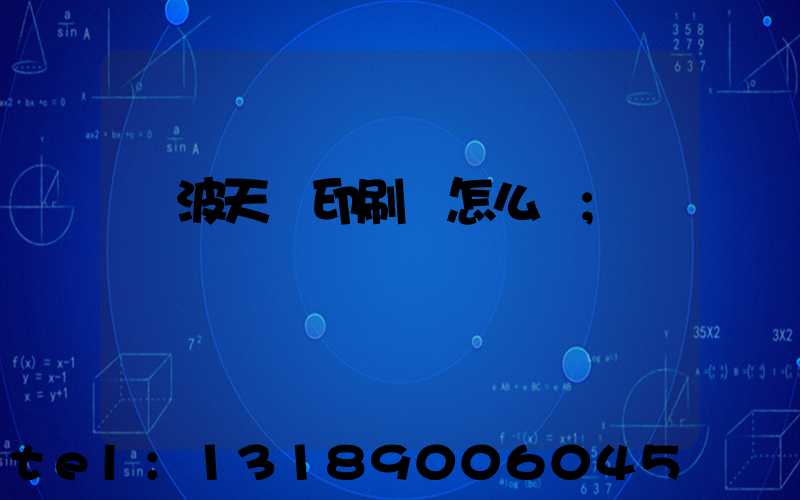 寧波天時印刷廠怎么樣