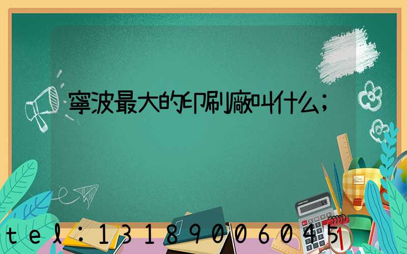 寧波最大的印刷廠叫什么