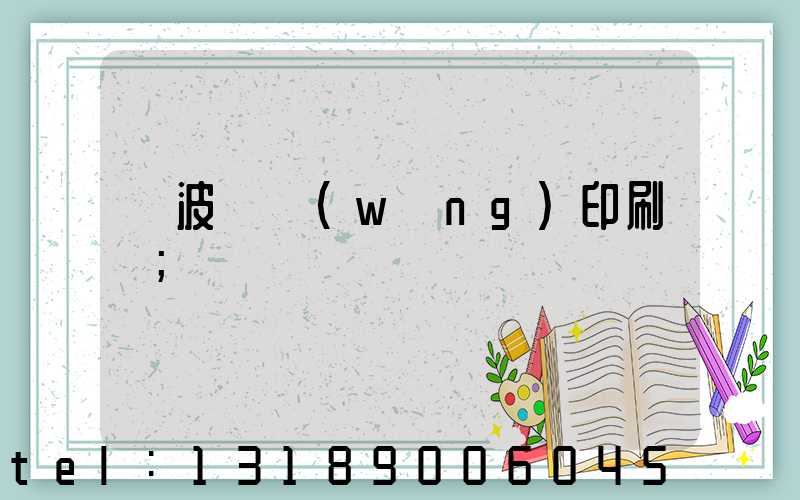 寧波絲網(wǎng)印刷廠