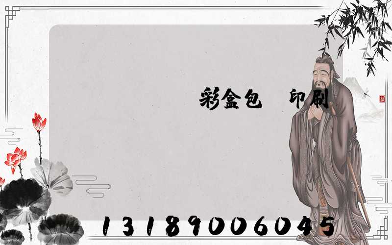 專業(yè)彩盒包裝印刷廠