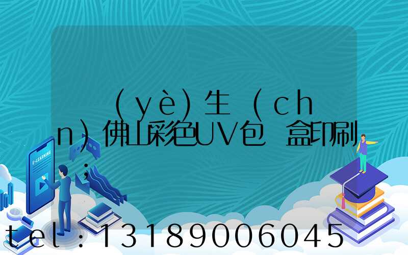 專業(yè)生產(chǎn)佛山彩色UV包裝盒印刷廠