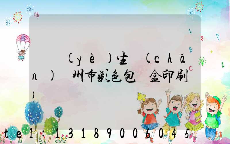 專業(yè)生產(chǎn)廣州市彩色包裝盒印刷廠