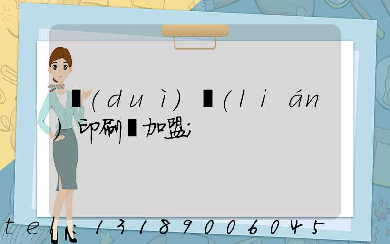 對(duì)聯(lián)印刷廠加盟