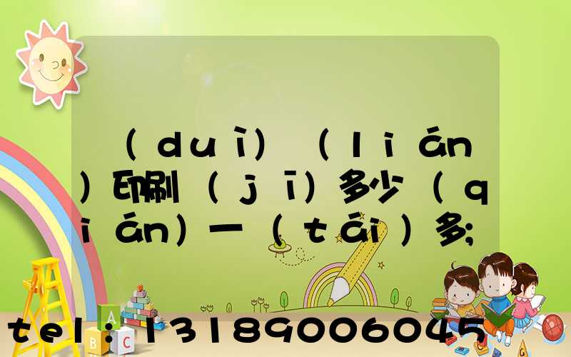 對(duì)聯(lián)印刷機(jī)多少錢(qián)一臺(tái)多