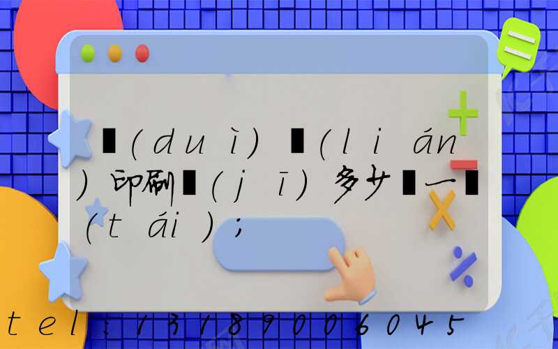 對(duì)聯(lián)印刷機(jī)多少錢一臺(tái)