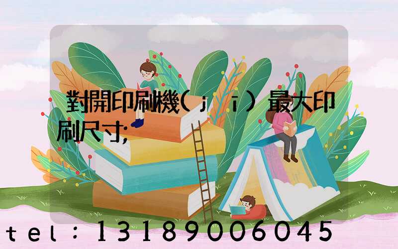 對開印刷機(jī)最大印刷尺寸