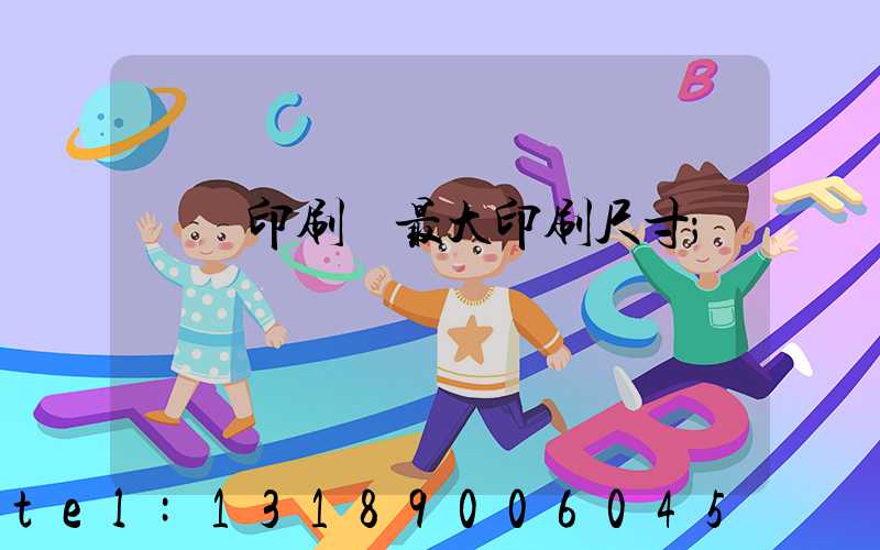 對開印刷機最大印刷尺寸