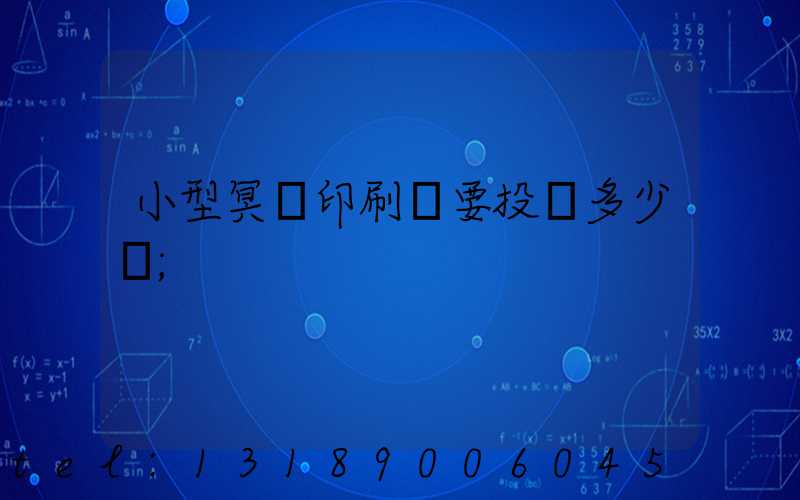 小型冥幣印刷廠要投資多少錢