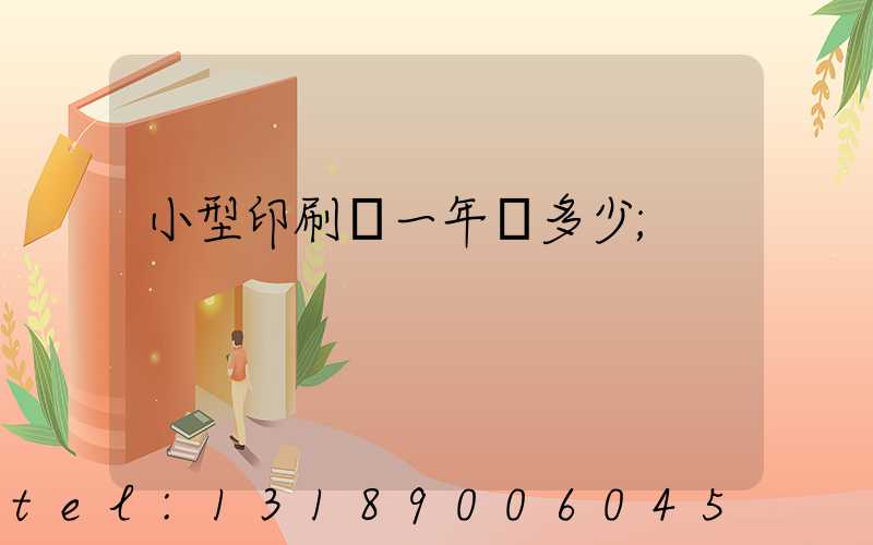 小型印刷廠一年賺多少