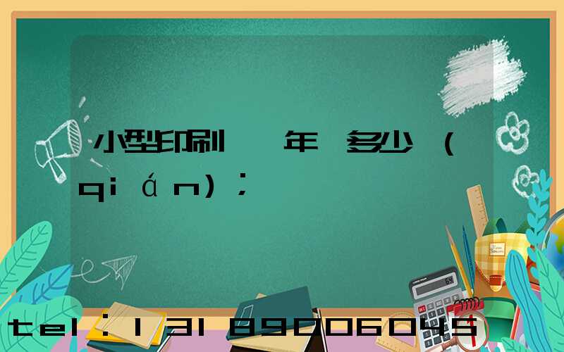 小型印刷廠一年賺多少錢(qián)