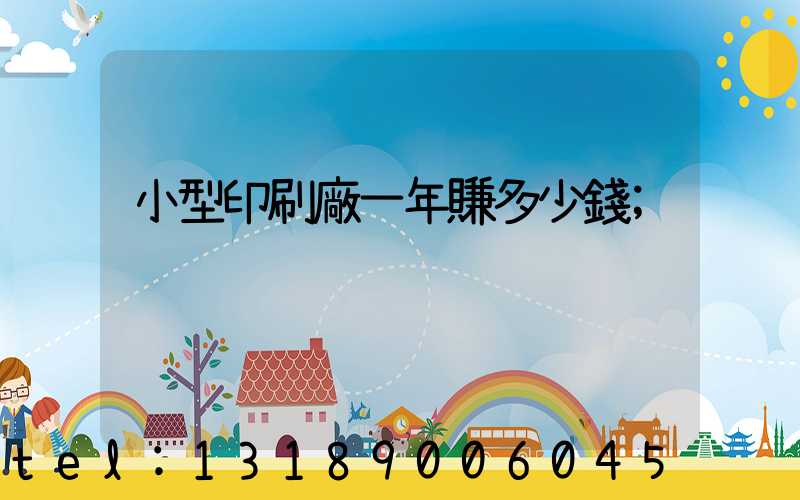 小型印刷廠一年賺多少錢