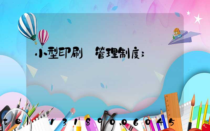 小型印刷廠管理制度
