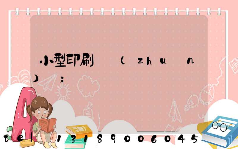 小型印刷廠轉(zhuǎn)讓