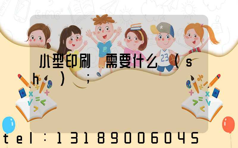 小型印刷廠需要什么設(shè)備