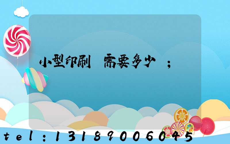 小型印刷廠需要多少錢