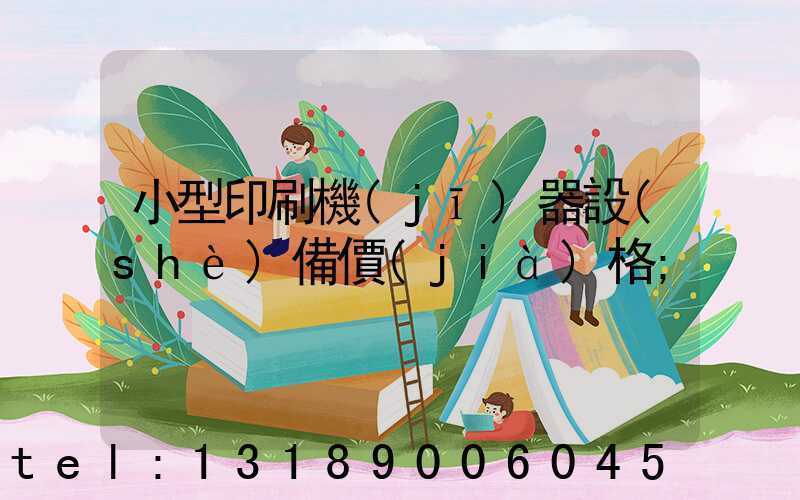 小型印刷機(jī)器設(shè)備價(jià)格