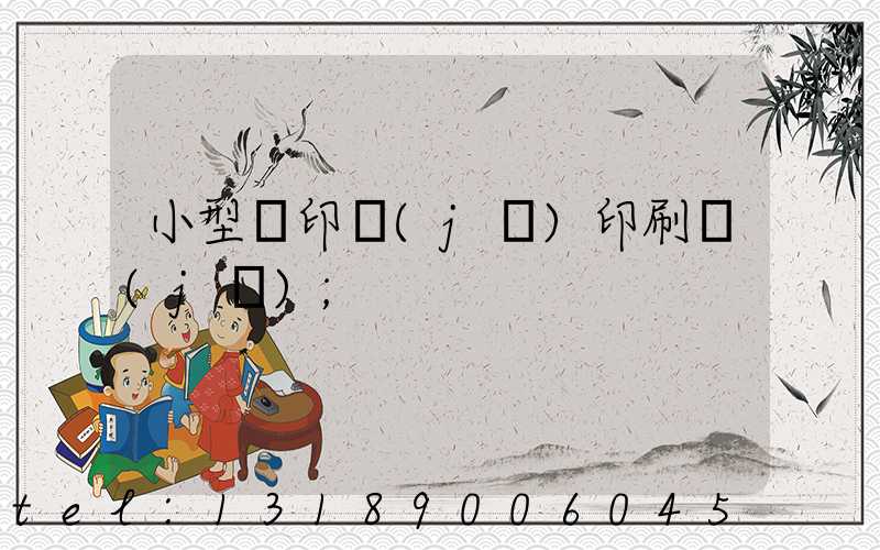 小型膠印機(jī)印刷機(jī)