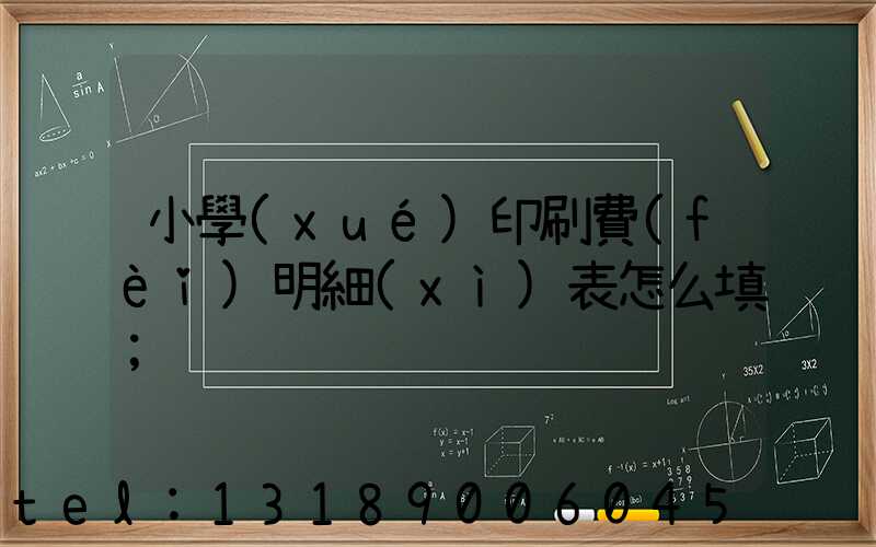 小學(xué)印刷費(fèi)明細(xì)表怎么填