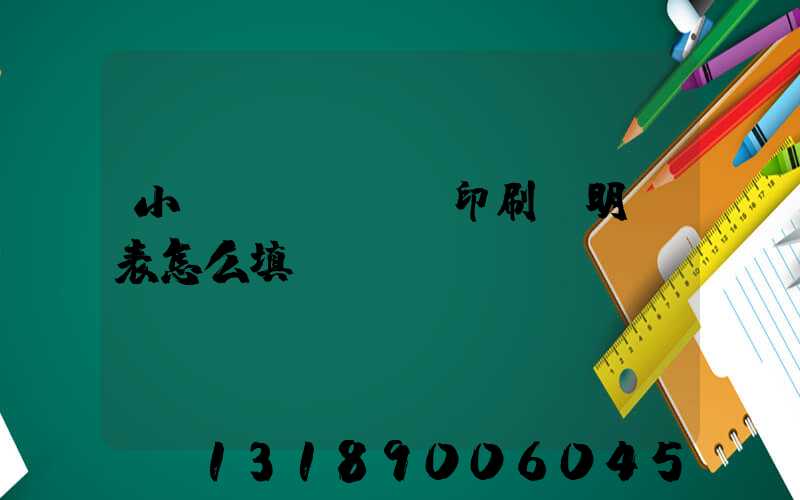小學(xué)印刷費明細表怎么填