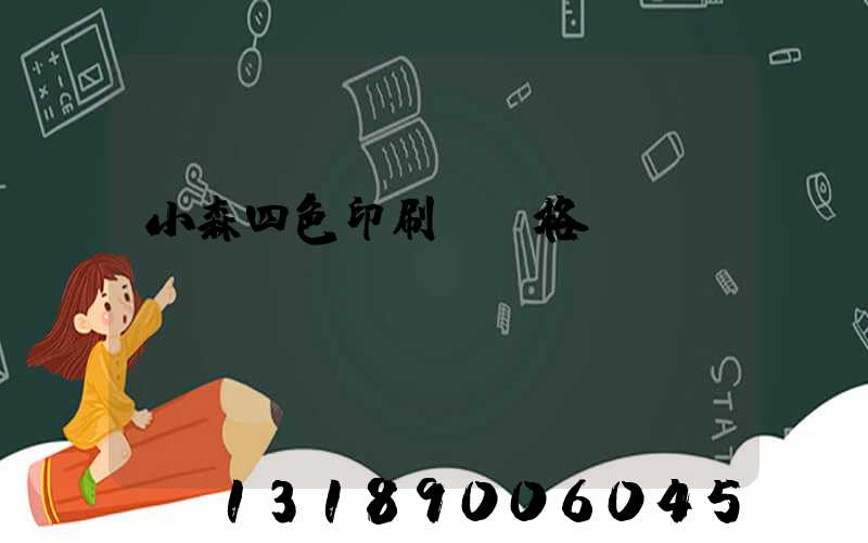 小森四色印刷機價格