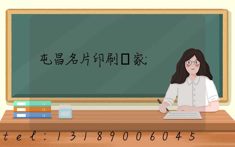 屯昌名片印刷廠家