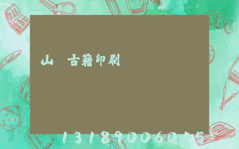 山東古籍印刷廠