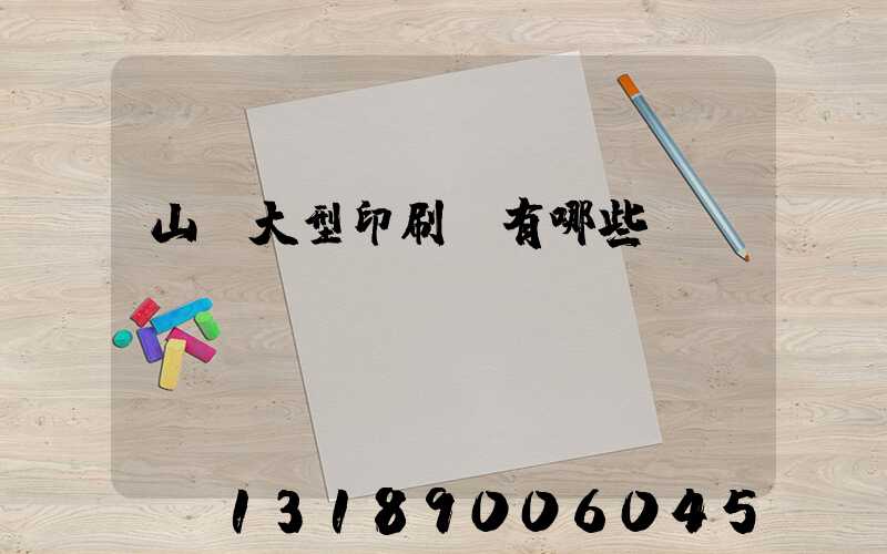 山東大型印刷廠有哪些