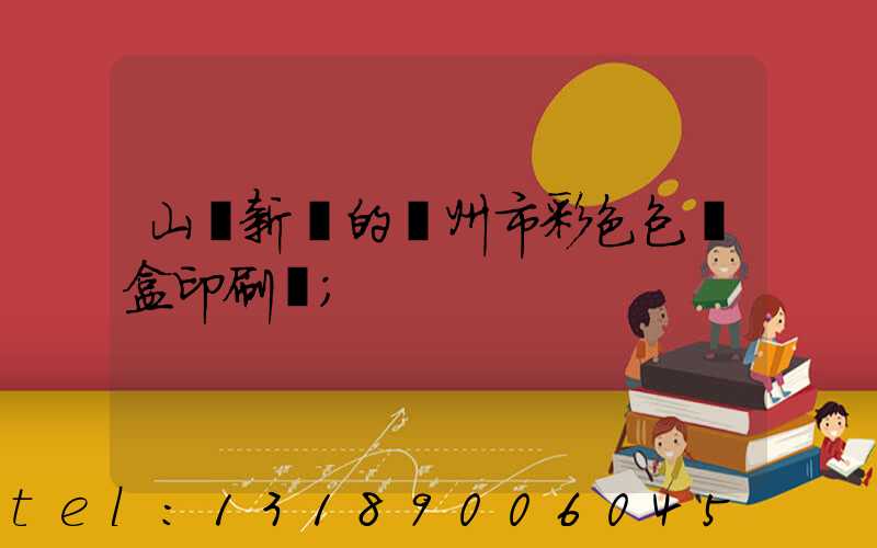 山東新穎的廣州市彩色包裝盒印刷廠