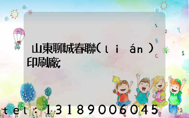 山東聊城春聯(lián)印刷廠