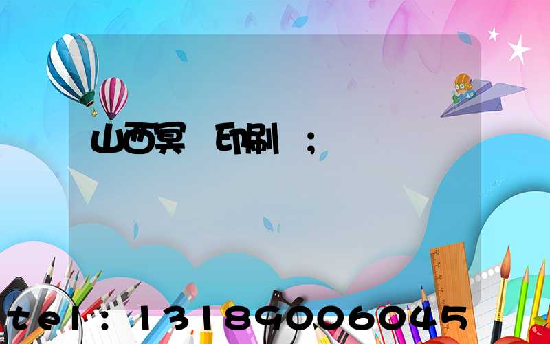 山西冥幣印刷廠