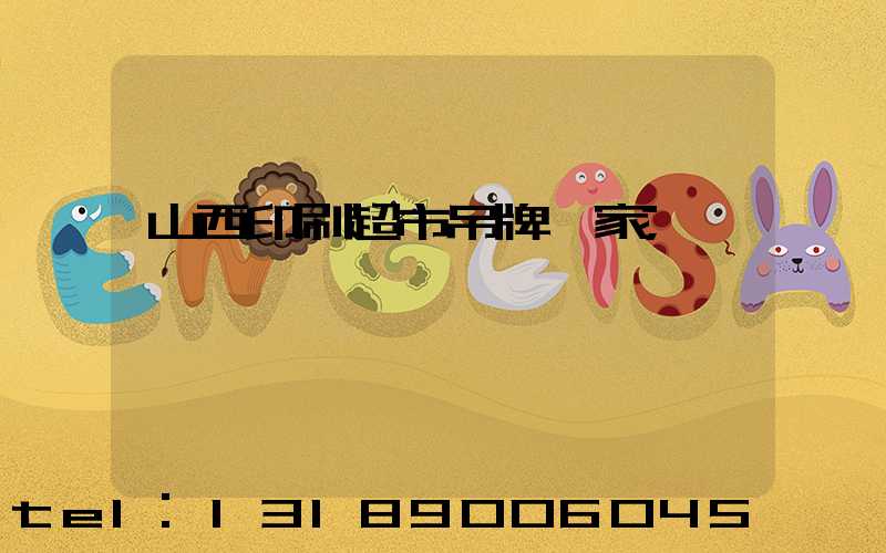 山西印刷超市吊牌廠家