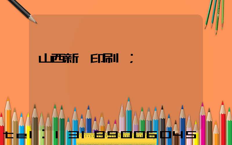 山西新華印刷廠