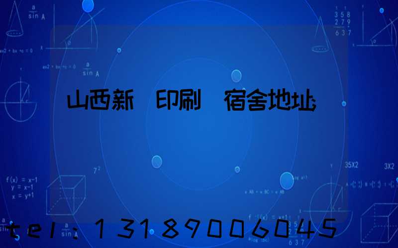 山西新華印刷廠宿舍地址
