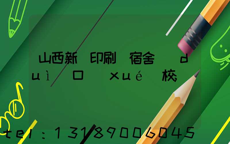 山西新華印刷廠宿舍對(duì)口學(xué)校