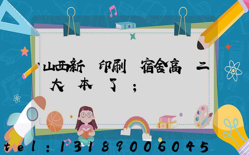 山西新華印刷廠宿舍高層二號大紅本辦了嗎