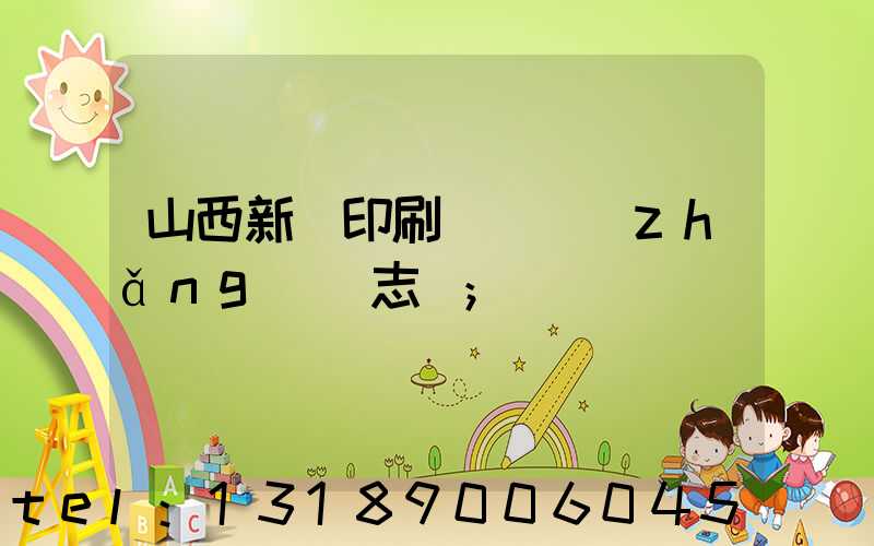 山西新華印刷廠廠長(zhǎng)楊志剛