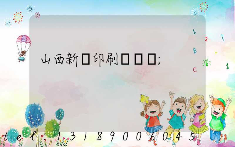 山西新華印刷廠廠長