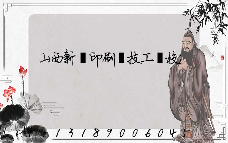 山西新華印刷廠技工學校