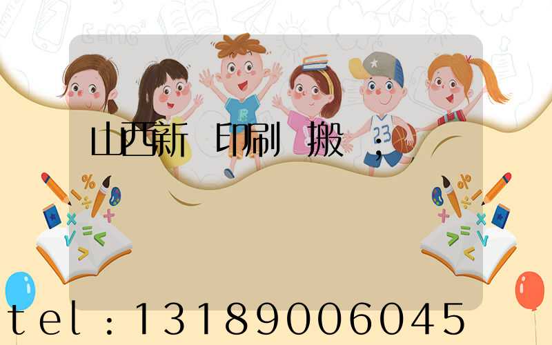 山西新華印刷廠搬遷