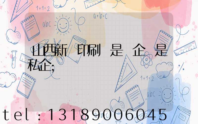 山西新華印刷廠是國企還是私企