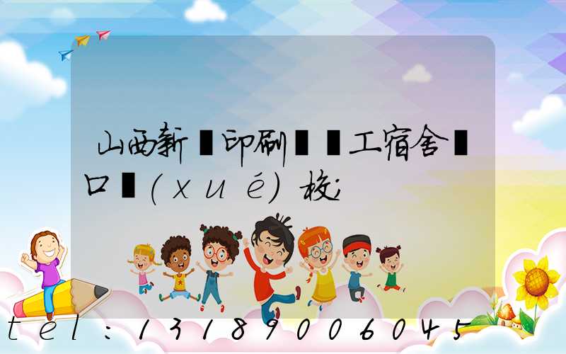 山西新華印刷廠職工宿舍對口學(xué)校