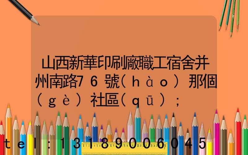 山西新華印刷廠職工宿舍并州南路76號(hào)那個(gè)社區(qū)