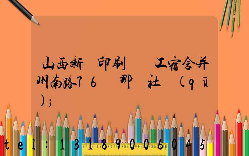 山西新華印刷廠職工宿舍并州南路76號那個社區(qū)