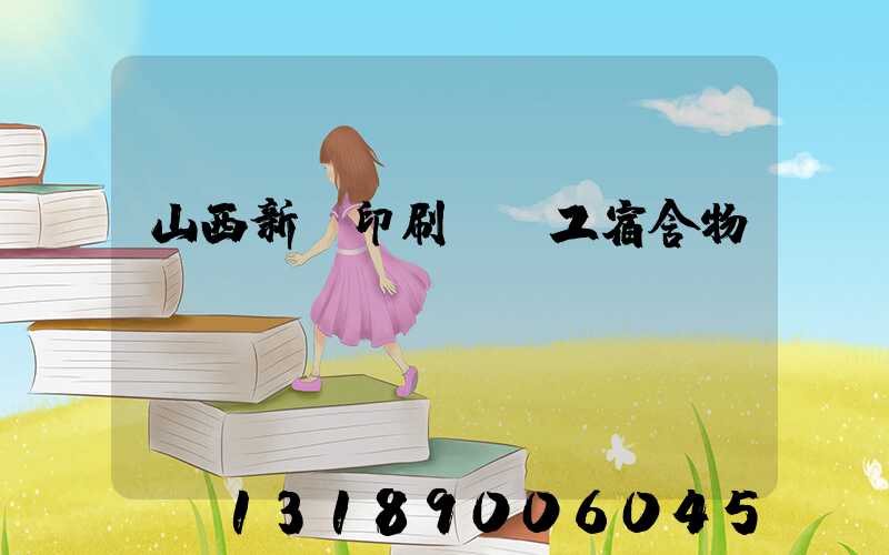 山西新華印刷廠職工宿舍物業(yè)